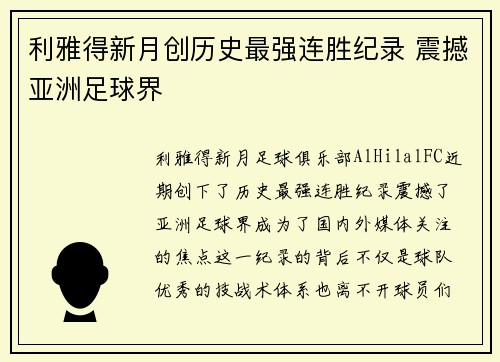 利雅得新月创历史最强连胜纪录 震撼亚洲足球界 利雅得新月创历史最强连胜纪录 震撼亚洲足球界