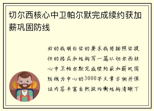 切尔西核心中卫帕尔默完成续约获加薪巩固防线