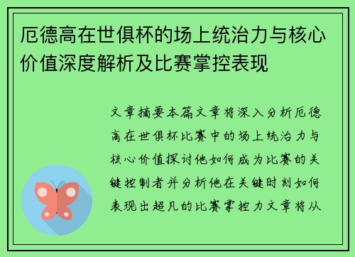 厄德高在世俱杯的场上统治力与核心价值深度解析及比赛掌控表现