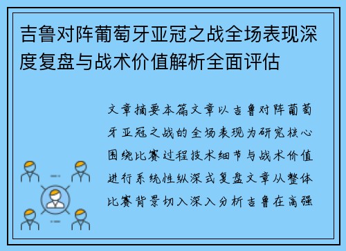 吉鲁对阵葡萄牙亚冠之战全场表现深度复盘与战术价值解析全面评估