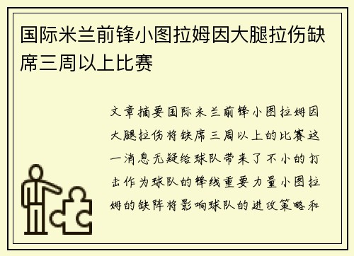 国际米兰前锋小图拉姆因大腿拉伤缺席三周以上比赛