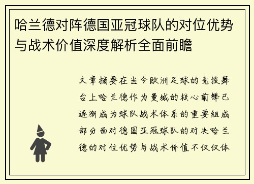哈兰德对阵德国亚冠球队的对位优势与战术价值深度解析全面前瞻