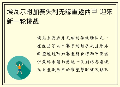 埃瓦尔附加赛失利无缘重返西甲 迎来新一轮挑战 埃瓦尔附加赛失利无缘重返西甲 迎来新一轮挑战