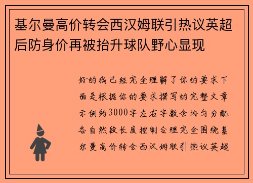 基尔曼高价转会西汉姆联引热议英超后防身价再被抬升球队野心显现 基尔曼高价转会西汉姆联引热议英超后防身价再被抬升球队野心显现