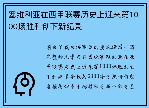 塞维利亚在西甲联赛历史上迎来第1000场胜利创下新纪录