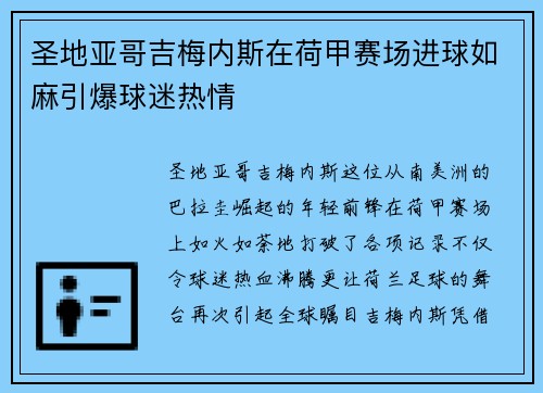 圣地亚哥吉梅内斯在荷甲赛场进球如麻引爆球迷热情 圣地亚哥吉梅内斯在荷甲赛场进球如麻引爆球迷热情
