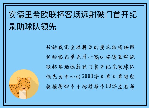 安德里希欧联杯客场远射破门首开纪录助球队领先