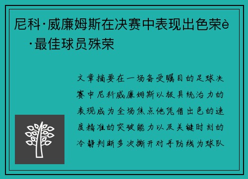 尼科·威廉姆斯在决赛中表现出色荣获最佳球员殊荣