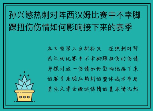 孙兴慜热刺对阵西汉姆比赛中不幸脚踝扭伤伤情如何影响接下来的赛季