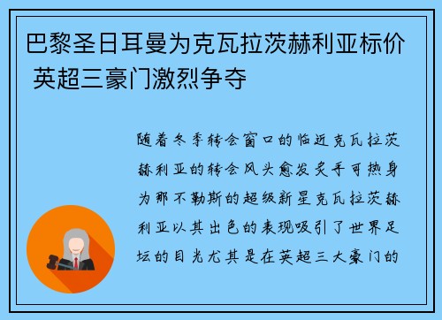 巴黎圣日耳曼为克瓦拉茨赫利亚标价 英超三豪门激烈争夺