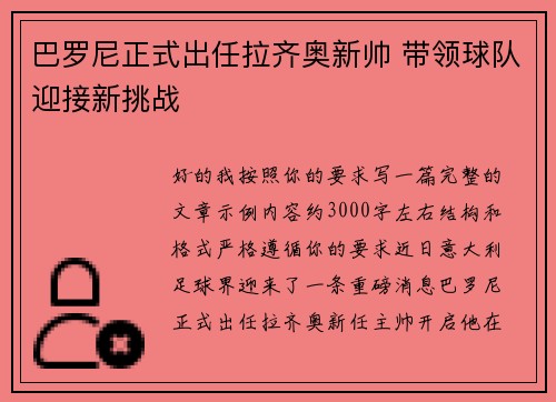 巴罗尼正式出任拉齐奥新帅 带领球队迎接新挑战
