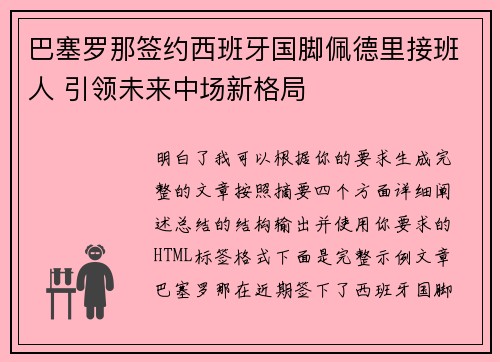 巴塞罗那签约西班牙国脚佩德里接班人 引领未来中场新格局