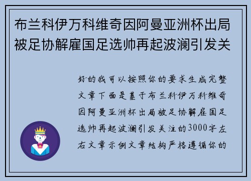 布兰科伊万科维奇因阿曼亚洲杯出局被足协解雇国足选帅再起波澜引发关注