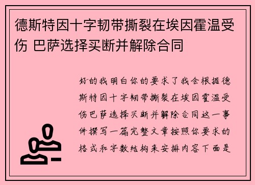 德斯特因十字韧带撕裂在埃因霍温受伤 巴萨选择买断并解除合同