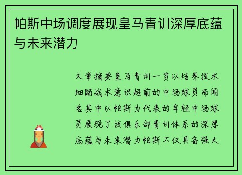 帕斯中场调度展现皇马青训深厚底蕴与未来潜力 帕斯中场调度展现皇马青训深厚底蕴与未来潜力