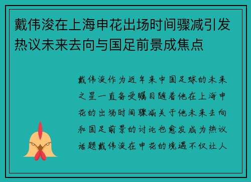 戴伟浚在上海申花出场时间骤减引发热议未来去向与国足前景成焦点
