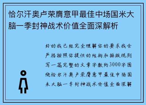 恰尔汗奥卢荣膺意甲最佳中场国米大脑一季封神战术价值全面深解析