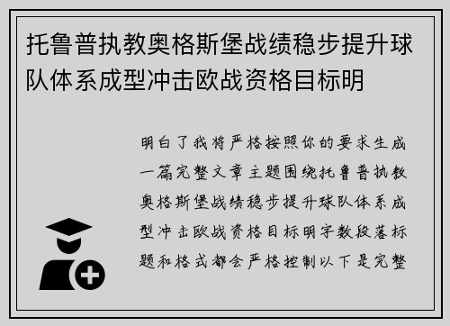 托鲁普执教奥格斯堡战绩稳步提升球队体系成型冲击欧战资格目标明