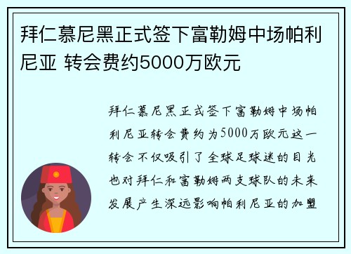 拜仁慕尼黑正式签下富勒姆中场帕利尼亚 转会费约5000万欧元
