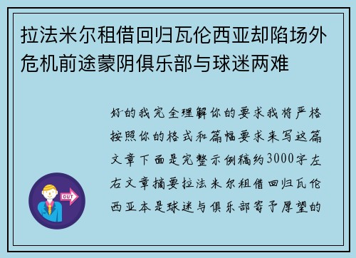 拉法米尔租借回归瓦伦西亚却陷场外危机前途蒙阴俱乐部与球迷两难