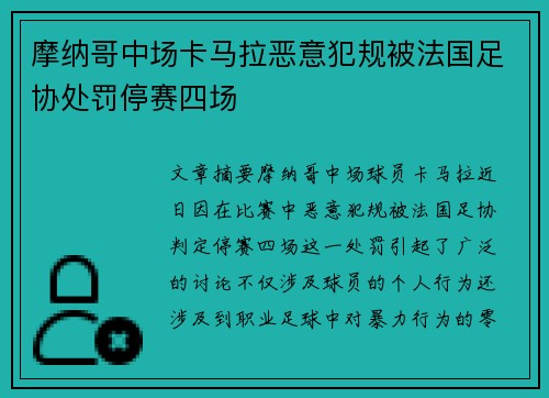 摩纳哥中场卡马拉恶意犯规被法国足协处罚停赛四场