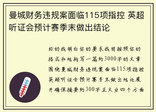 曼城财务违规案面临115项指控 英超听证会预计赛季末做出结论