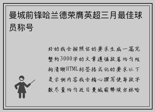 曼城前锋哈兰德荣膺英超三月最佳球员称号