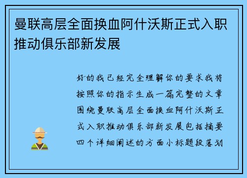 曼联高层全面换血阿什沃斯正式入职推动俱乐部新发展