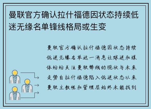 曼联官方确认拉什福德因状态持续低迷无缘名单锋线格局或生变 曼联官方确认拉什福德因状态持续低迷无缘名单锋线格局或生变