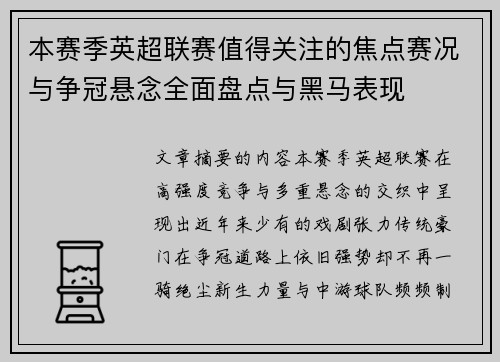本赛季英超联赛值得关注的焦点赛况与争冠悬念全面盘点与黑马表现