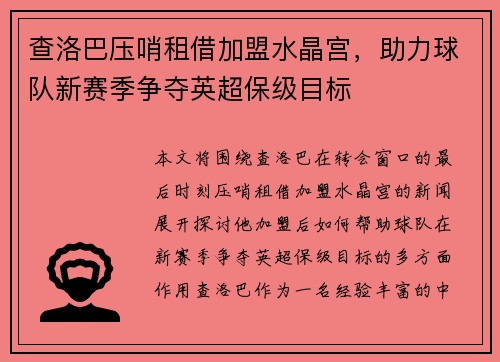 查洛巴压哨租借加盟水晶宫，助力球队新赛季争夺英超保级目标