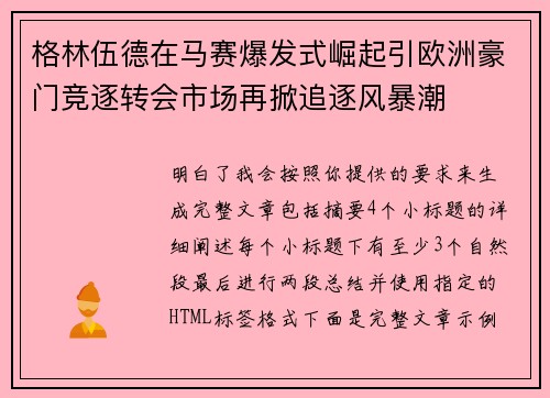 格林伍德在马赛爆发式崛起引欧洲豪门竞逐转会市场再掀追逐风暴潮