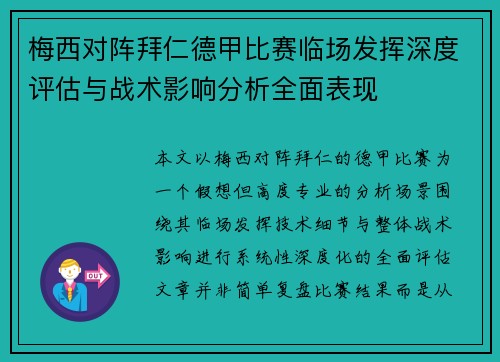 梅西对阵拜仁德甲比赛临场发挥深度评估与战术影响分析全面表现