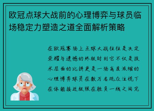 欧冠点球大战前的心理博弈与球员临场稳定力塑造之道全面解析策略