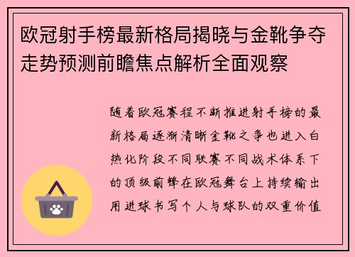 欧冠射手榜最新格局揭晓与金靴争夺走势预测前瞻焦点解析全面观察