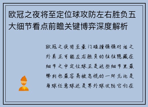 欧冠之夜将至定位球攻防左右胜负五大细节看点前瞻关键博弈深度解析