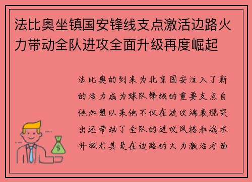 法比奥坐镇国安锋线支点激活边路火力带动全队进攻全面升级再度崛起 法比奥坐镇国安锋线支点激活边路火力带动全队进攻全面升级再度崛起