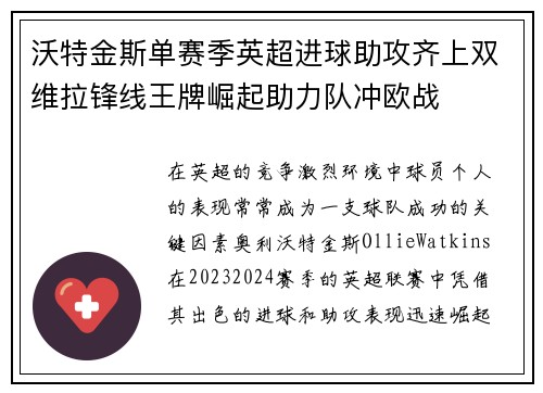 沃特金斯单赛季英超进球助攻齐上双维拉锋线王牌崛起助力队冲欧战