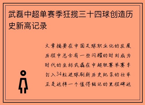 武磊中超单赛季狂揽三十四球创造历史新高记录