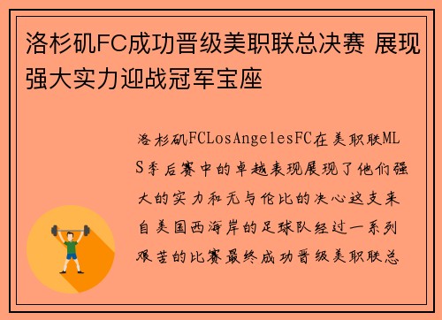 洛杉矶FC成功晋级美职联总决赛 展现强大实力迎战冠军宝座