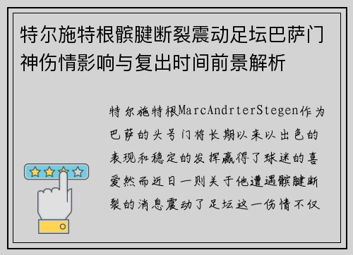 特尔施特根髌腱断裂震动足坛巴萨门神伤情影响与复出时间前景解析 特尔施特根髌腱断裂震动足坛巴萨门神伤情影响与复出时间前景解析