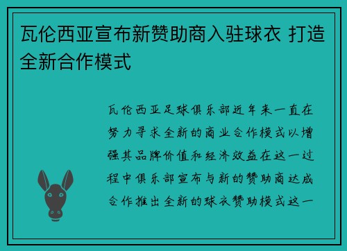 瓦伦西亚宣布新赞助商入驻球衣 打造全新合作模式 瓦伦西亚宣布新赞助商入驻球衣 打造全新合作模式