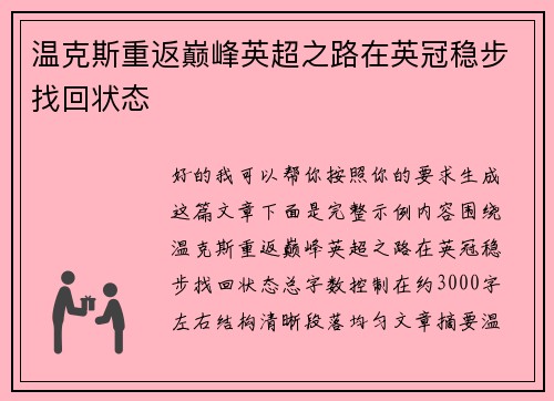 温克斯重返巅峰英超之路在英冠稳步找回状态