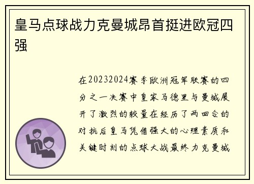 皇马点球战力克曼城昂首挺进欧冠四强