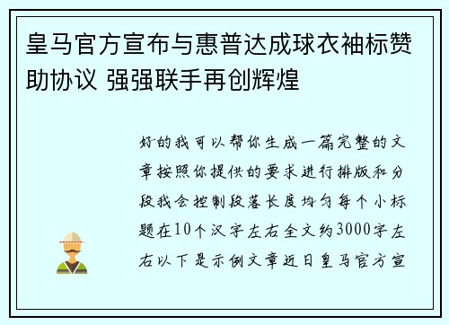 皇马官方宣布与惠普达成球衣袖标赞助协议 强强联手再创辉煌