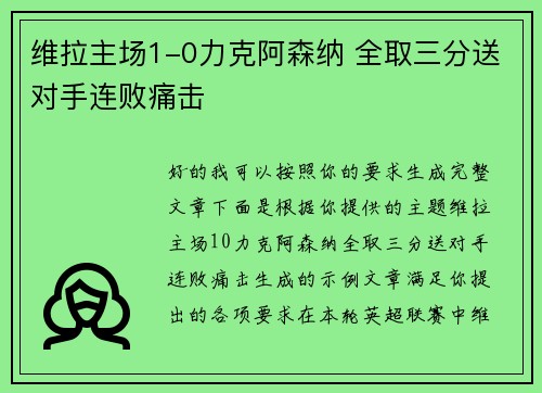 维拉主场1-0力克阿森纳 全取三分送对手连败痛击