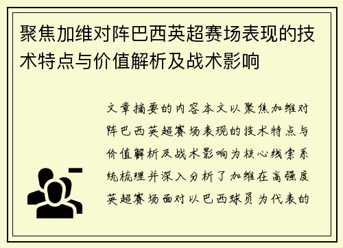 聚焦加维对阵巴西英超赛场表现的技术特点与价值解析及战术影响