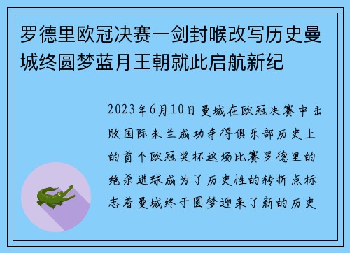 罗德里欧冠决赛一剑封喉改写历史曼城终圆梦蓝月王朝就此启航新纪 罗德里欧冠决赛一剑封喉改写历史曼城终圆梦蓝月王朝就此启航新纪