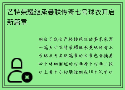 芒特荣耀继承曼联传奇七号球衣开启新篇章