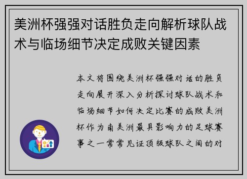 美洲杯强强对话胜负走向解析球队战术与临场细节决定成败关键因素